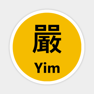 Chinese Surname Yim 嚴 Magnet